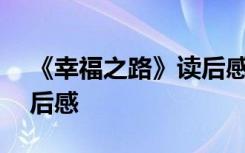 《幸福之路》读后感800字 《幸福之路》读后感