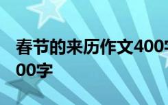 春节的来历作文400字作文 春节的来历作文300字