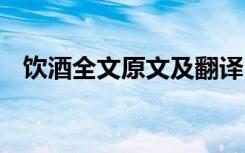 饮酒全文原文及翻译 饮酒原文翻译及赏析