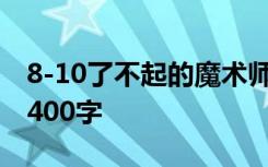 8-10了不起的魔术师 了不起的魔法师读后感400字