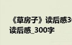 《草房子》读后感300字 曹文轩 《草房子》读后感_300字