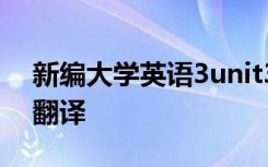 新编大学英语3unit3 新编大学英语3的课文翻译