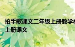 拍手歌课文二年级上册教学视频第二课时 《拍手歌》二年级上册课文