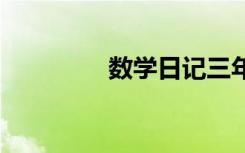 数学日记三年级 数学日记