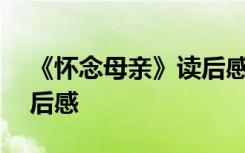 《怀念母亲》读后感300字 《怀念母亲》读后感