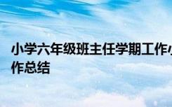 小学六年级班主任学期工作小结 小学六年级下学期班主任工作总结