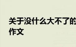 关于没什么大不了的说说 没什么大不了初中作文