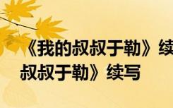 《我的叔叔于勒》续写于勒变成富翁 《我的叔叔于勒》续写