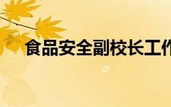 食品安全副校长工作职责 校长工作职责