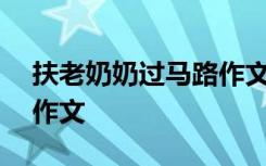 扶老奶奶过马路作文300字 扶老奶奶过马路作文