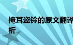 掩耳盗铃的原文翻译 掩耳盗铃原文翻译及赏析