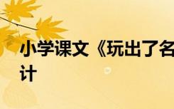 小学课文《玩出了名堂》 玩出了名堂教学设计