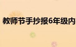 教师节手抄报6年级内容 教师节手抄报6年级