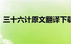 三十六计原文翻译下载 三十六计原文及翻译