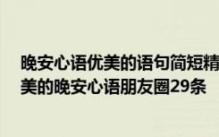 晚安心语优美的语句简短精选 适合发朋友圈的晚安心语 唯美的晚安心语朋友圈29条