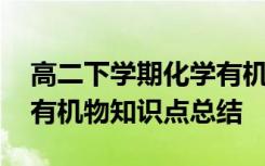 高二下学期化学有机物知识点总结 高二化学有机物知识点总结