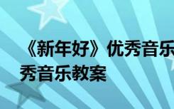 《新年好》优秀音乐教案中班 《新年好》优秀音乐教案