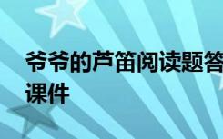 爷爷的芦笛阅读题答案 《爷爷的芦笛》教案课件