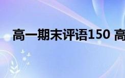 高一期末评语150 高一学生期末评语大全