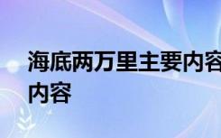 海底两万里主要内容300字 海底两万里主要内容