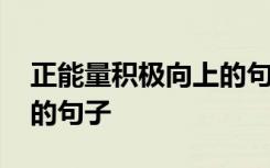 正能量积极向上的句子短句 正能量积极向上的句子