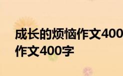 成长的烦恼作文400字书信格式 成长的烦恼作文400字