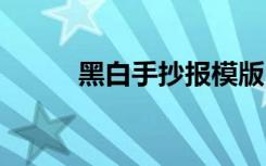 黑白手抄报模版 黑白手抄报欣赏