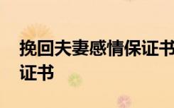 挽回夫妻感情保证书模板 挽回夫妻感情的保证书