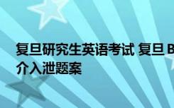 复旦研究生英语考试 复旦ＢＢＳ泄漏考研英语题 上海警方介入泄题案