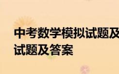 中考数学模拟试题及答案详解 中考数学模拟试题及答案