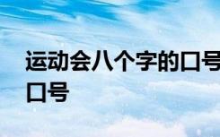 运动会八个字的口号 运动会八个字霸气押韵口号