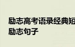 励志高考语录经典短句霸气 简短霸气的高考励志句子