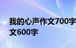 我的心声作文700字记叙文 《我的心声》作文600字