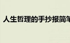 人生哲理的手抄报简笔画 人生哲理的手抄报