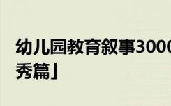 幼儿园教育叙事3000字 幼儿园教育叙事「优秀篇」