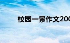 校园一景作文200字 校园一景作文