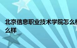 北京信息职业技术学院怎么样知乎 北京信息职业技术学院怎么样