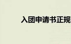 入团申请书正规范文 入团申请书