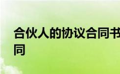 合伙人的协议合同书怎么写 合伙人的协议合同