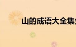 山的成语大全集先 山的成语29个