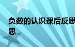 负数的认识课后反思 《负数的认识》教学反思