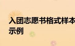 入团志愿书格式样本怎么写 入团志愿书格式示例