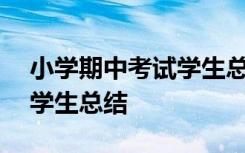 小学期中考试学生总结300字 小学期中考试学生总结