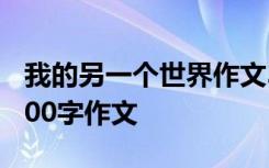 我的另一个世界作文300字 我的另一个世界400字作文