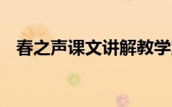 春之声课文讲解教学案 春之声的教案欣赏