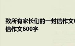 致所有家长们的一封信作文600字初中 致所有家长们的一封信作文600字