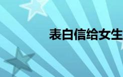 表白信给女生500字 表白信