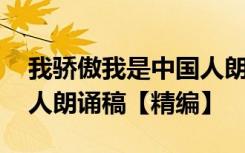 我骄傲我是中国人朗诵稿子 我骄傲我是中国人朗诵稿【精编】