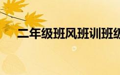 二年级班风班训班级口号 班训班级口号