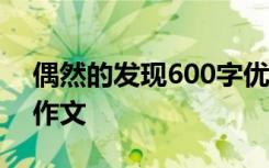 偶然的发现600字优秀作文 偶然的发现优秀作文